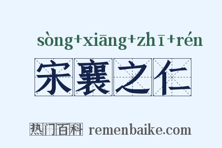 宋襄之仁是什么意思的图片